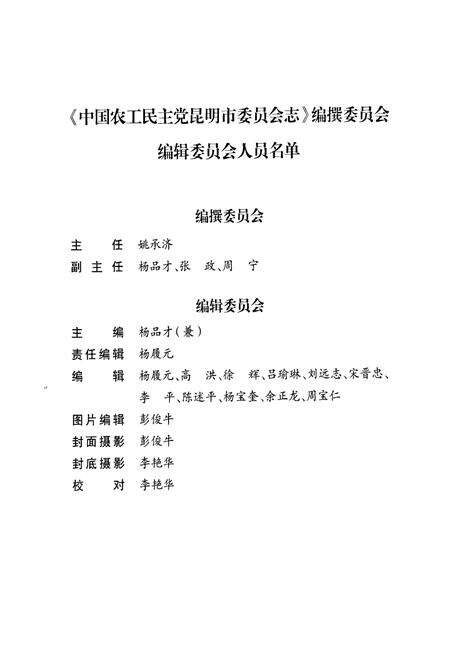 《中国农工民主党 昆明市委员会志(1989-2003)》.pdf_云南省志预览图2