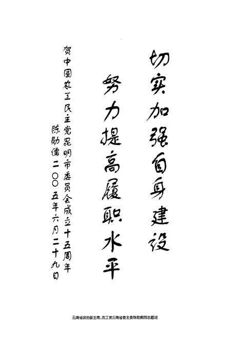 《中国农工民主党 昆明市委员会志(1989-2003)》.pdf_云南省志预览图5