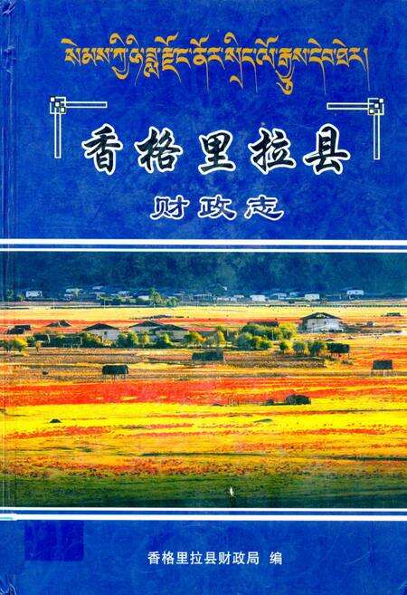 《《香格里拉县财政志》》.pdf_云南省志缩略图