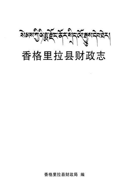 《《香格里拉县财政志》》.pdf_云南省志预览图2