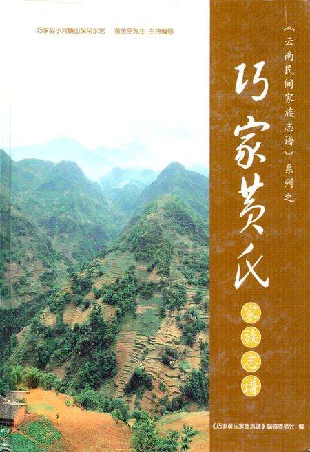 《《巧家黄氏家庭志谱》》.pdf_云南省志缩略图