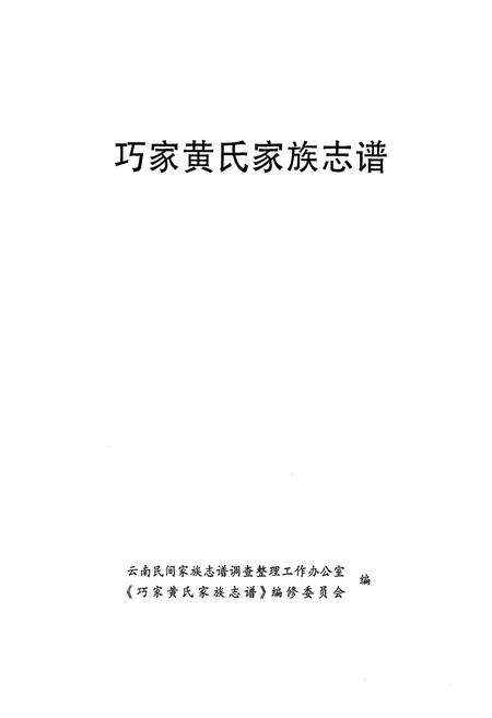 《《巧家黄氏家庭志谱》》.pdf_云南省志预览图1