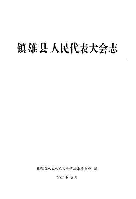 《《镇雄县人民代表大会志》》.pdf_云南省志预览图1