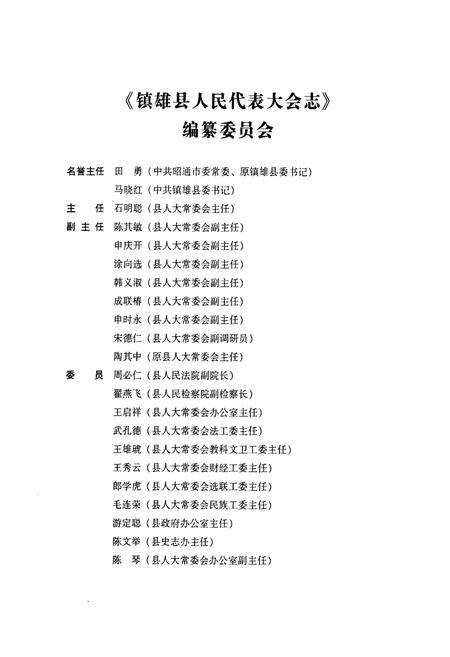 《《镇雄县人民代表大会志》》.pdf_云南省志预览图2