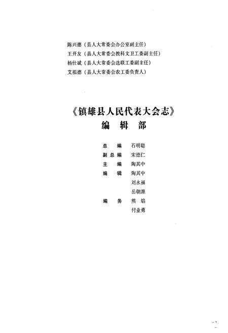 《《镇雄县人民代表大会志》》.pdf_云南省志预览图4