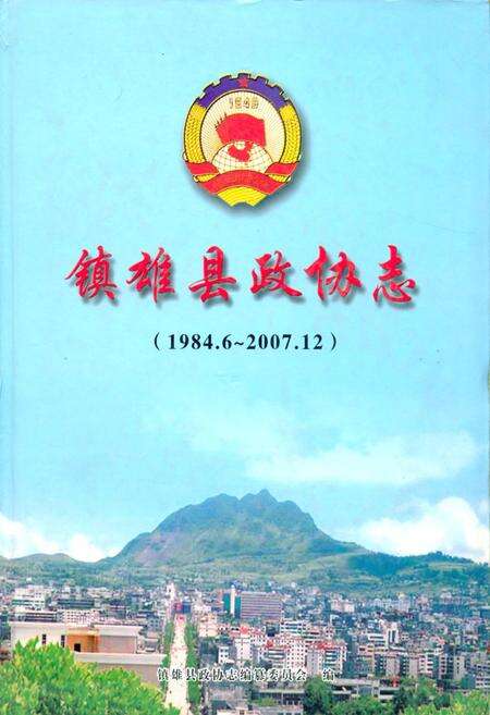 《《镇雄县政协志(1984.6-2007.12)》》.pdf_云南省志缩略图