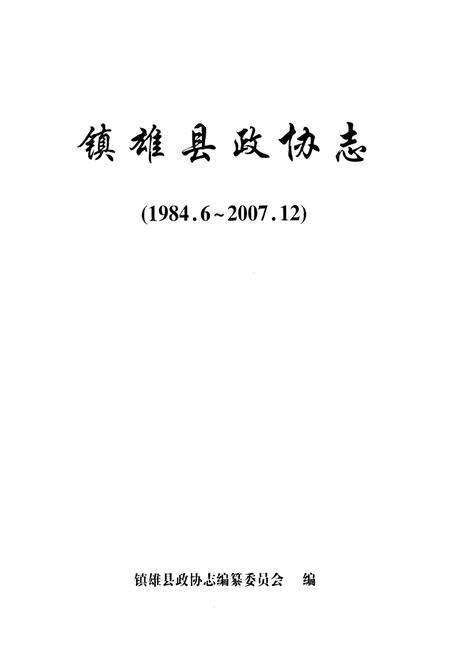 《《镇雄县政协志(1984.6-2007.12)》》.pdf_云南省志预览图1