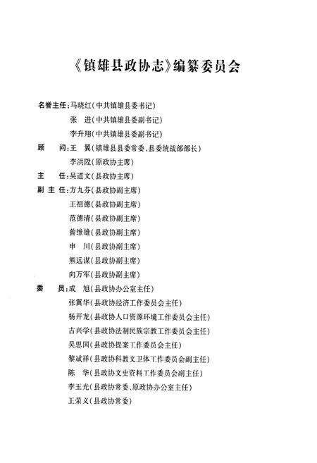 《《镇雄县政协志(1984.6-2007.12)》》.pdf_云南省志预览图2