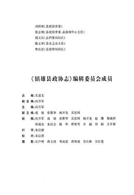 《《镇雄县政协志(1984.6-2007.12)》》.pdf_云南省志预览图4