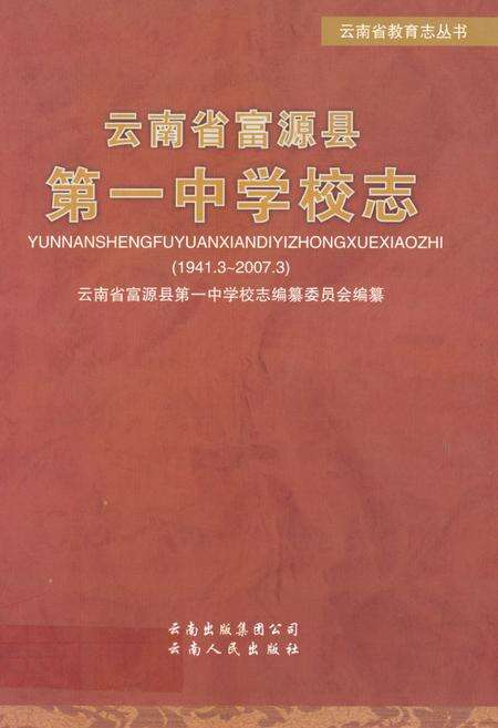 《云南省富源县第一中学校志(1941.3~2007.3)》.pdf_云南省志缩略图