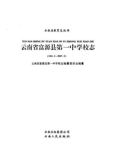 《云南省富源县第一中学校志(1941.3~2007.3)》.pdf_云南省志预览图1