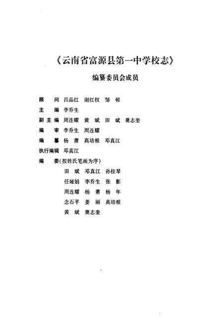 《云南省富源县第一中学校志(1941.3~2007.3)》.pdf_云南省志预览图2