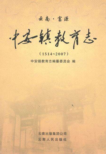 《中安镇教育志(1514~2007)》.pdf_云南省志缩略图