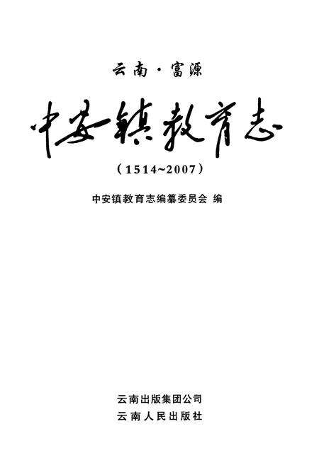 《中安镇教育志(1514~2007)》.pdf_云南省志预览图1
