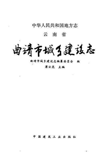 《云南省曲靖市城乡建设志》.pdf_云南省志预览图1