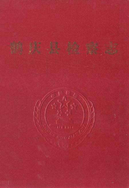 《鹤庆县检察志》.pdf_云南省志缩略图