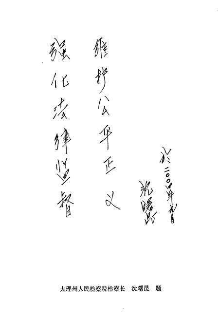 《鹤庆县检察志》.pdf_云南省志预览图3