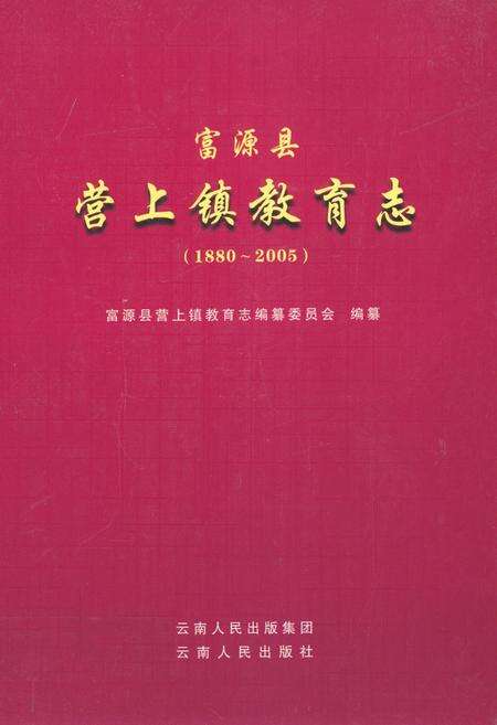 《富源县营上镇教育志(1880~2005)》.pdf_云南省志缩略图