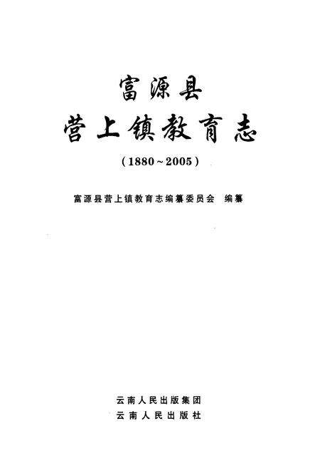 《富源县营上镇教育志(1880~2005)》.pdf_云南省志预览图1