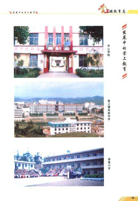 《富源县营上镇教育志(1880~2005)》.pdf_云南省志预览图5