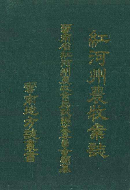 《红河州农牧业志》.pdf_云南省志缩略图