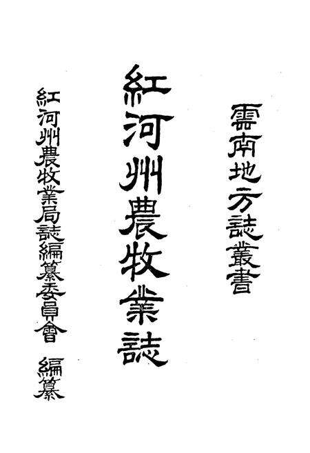 《红河州农牧业志》.pdf_云南省志预览图1