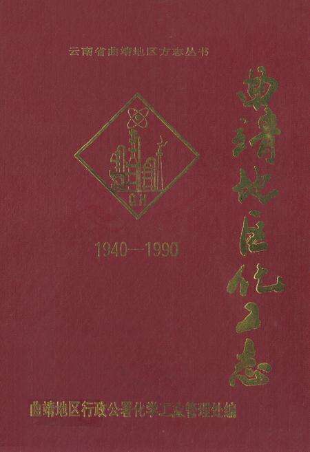 《曲靖地区化工志(1940-1990)》.pdf_云南省志缩略图