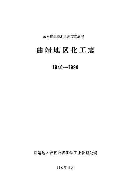 《曲靖地区化工志(1940-1990)》.pdf_云南省志预览图1