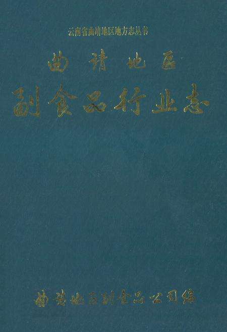 《曲靖地区副食品行业志》.pdf_云南省志缩略图