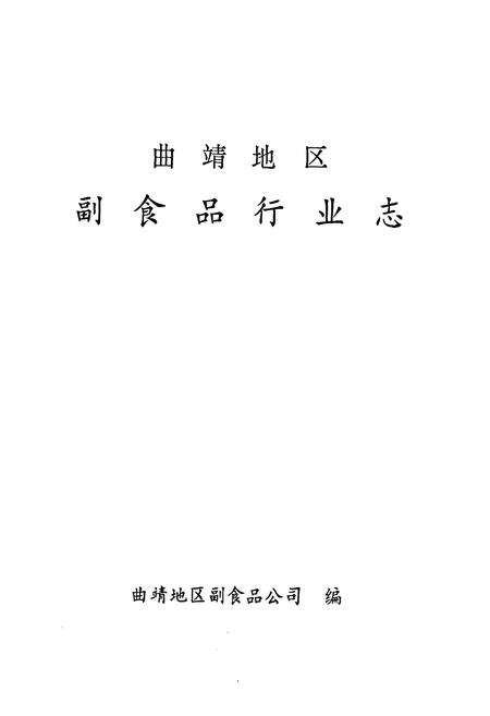 《曲靖地区副食品行业志》.pdf_云南省志预览图1