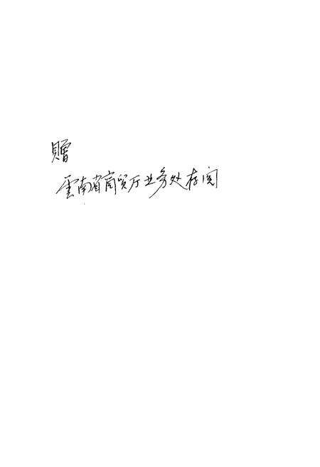 《曲靖地区副食品行业志》.pdf_云南省志预览图2