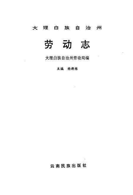 《大理白族自治州劳动志》.pdf_云南省志预览图1