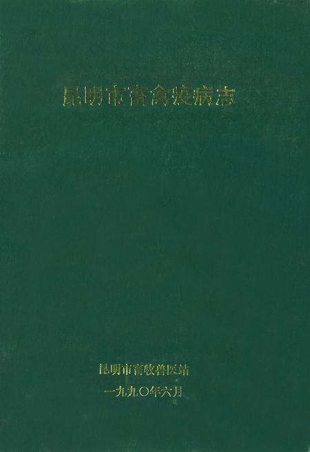 《昆明市畜禽疫病志》.pdf_云南省志缩略图