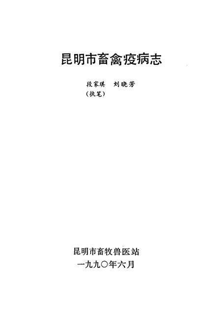 《昆明市畜禽疫病志》.pdf_云南省志预览图1