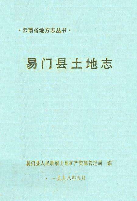 《《易门县土地志》》.pdf_云南省志缩略图