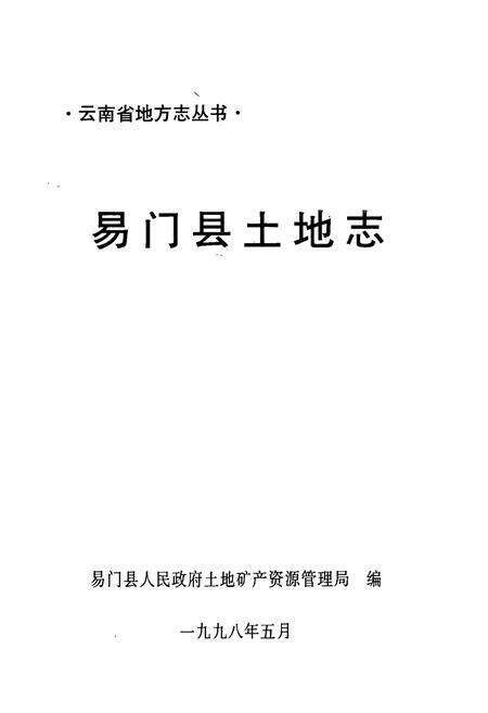 《《易门县土地志》》.pdf_云南省志预览图1
