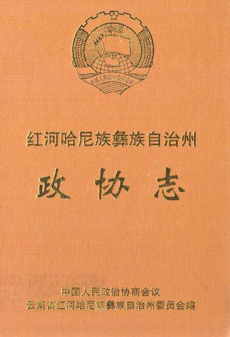 《《红河哈尼族彝族自治州政协志》》.pdf_云南省志缩略图
