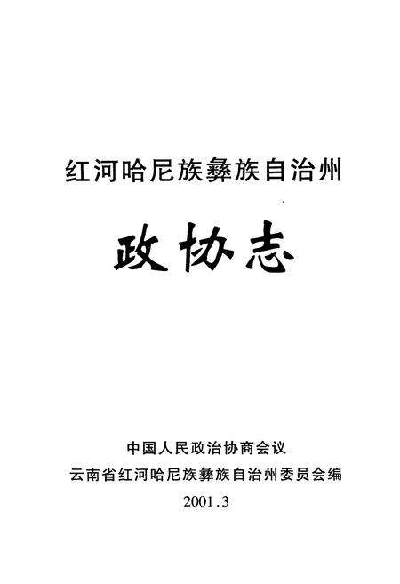 《《红河哈尼族彝族自治州政协志》》.pdf_云南省志预览图1
