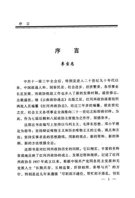 《《红河哈尼族彝族自治州政协志》》.pdf_云南省志预览图2