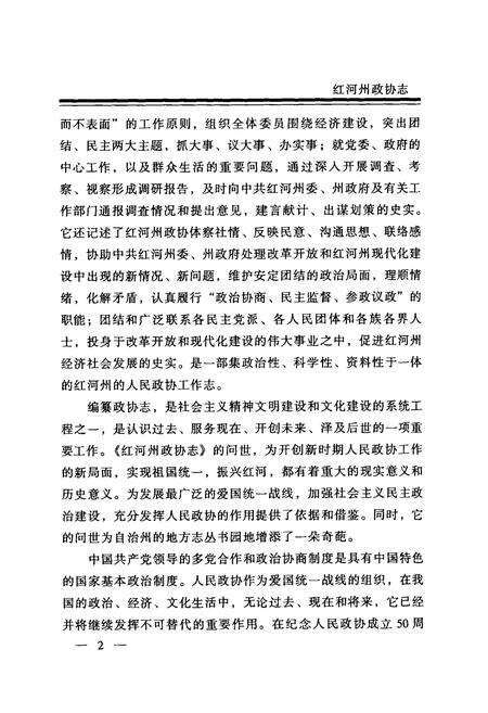 《《红河哈尼族彝族自治州政协志》》.pdf_云南省志预览图3