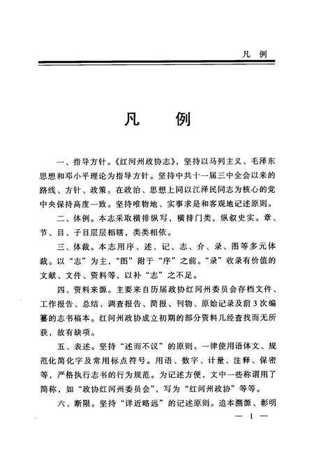 《《红河哈尼族彝族自治州政协志》》.pdf_云南省志预览图5