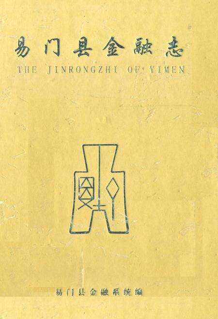 《《易门县金融志》》.pdf_云南省志缩略图