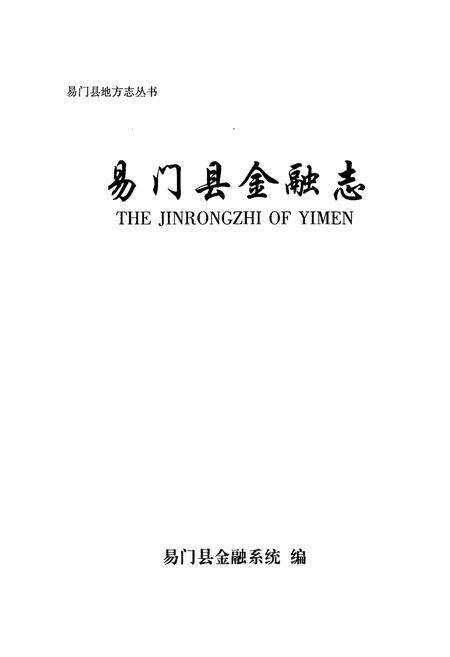 《《易门县金融志》》.pdf_云南省志预览图1