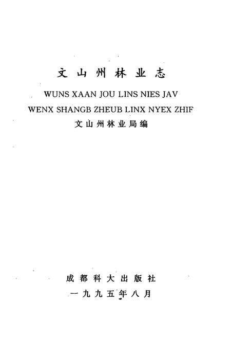 《《文山壮族苗族自治州林业志》》.pdf_云南省志预览图1