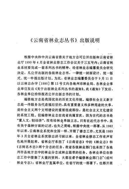 《《文山壮族苗族自治州林业志》》.pdf_云南省志预览图2