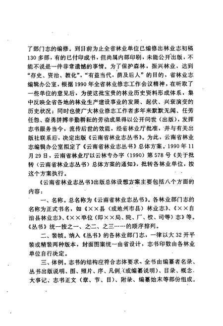 《《文山壮族苗族自治州林业志》》.pdf_云南省志预览图3