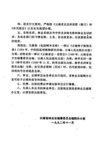 《《文山壮族苗族自治州林业志》》.pdf_云南省志预览图4