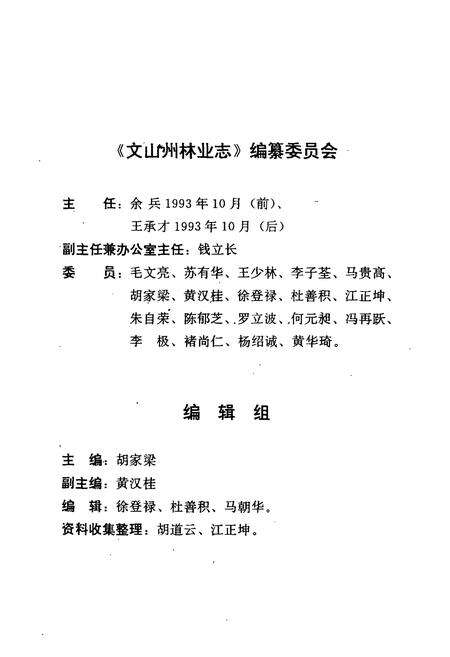 《《文山壮族苗族自治州林业志》》.pdf_云南省志预览图5