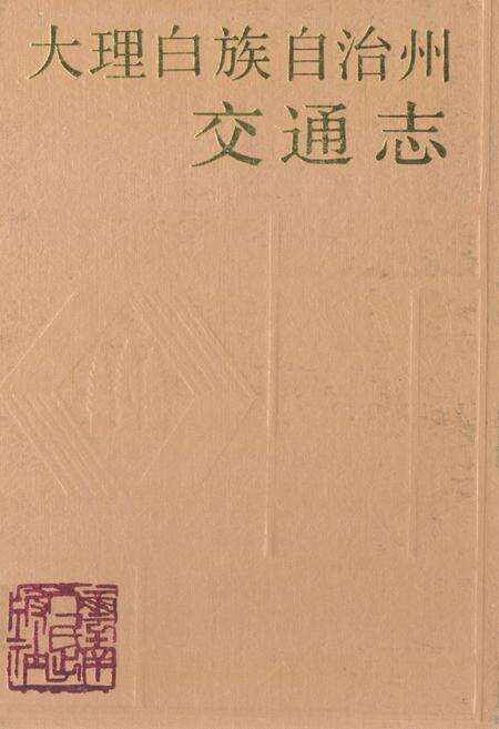 《《大理白族自治州交通志》》.pdf_云南省志缩略图