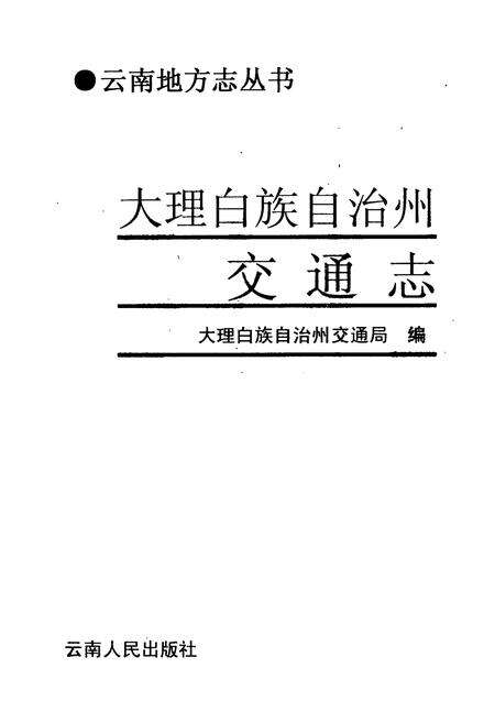 《《大理白族自治州交通志》》.pdf_云南省志预览图1